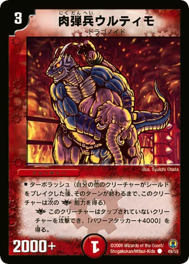 肉弾兵ウルティモ (DMC27 49/55)
