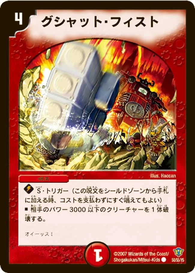 グシャット・フィスト (DMC34 50/55)
