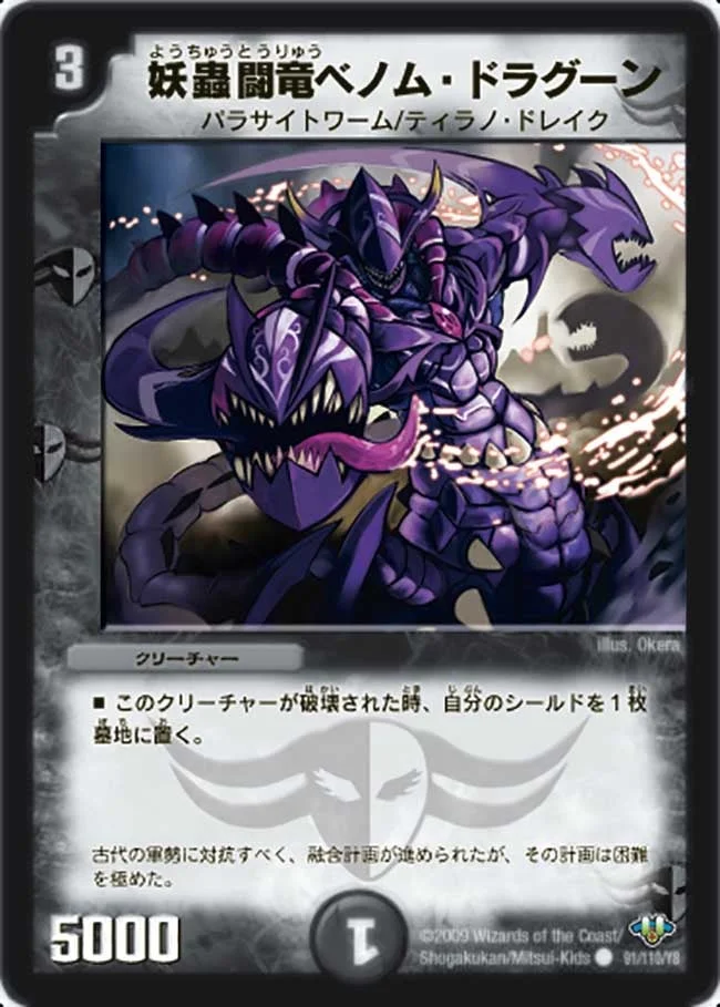 妖蟲闘竜ベノム・ドラグーン (DM32 91/110)