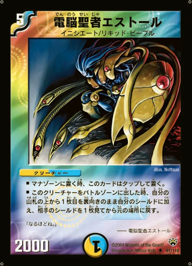 電脳聖者エストール (DM10 61/110)