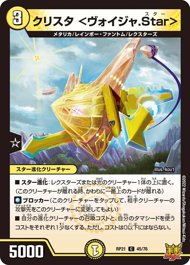 クリスタ ＜ヴォイジャ.Star＞ (DMRP21 45/76)