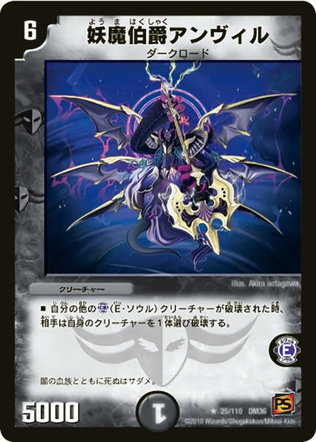 妖魔伯爵アンヴィル (DM36 25/110)