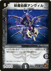 妖魔伯爵アンヴィル (DM36 25/110) - R
