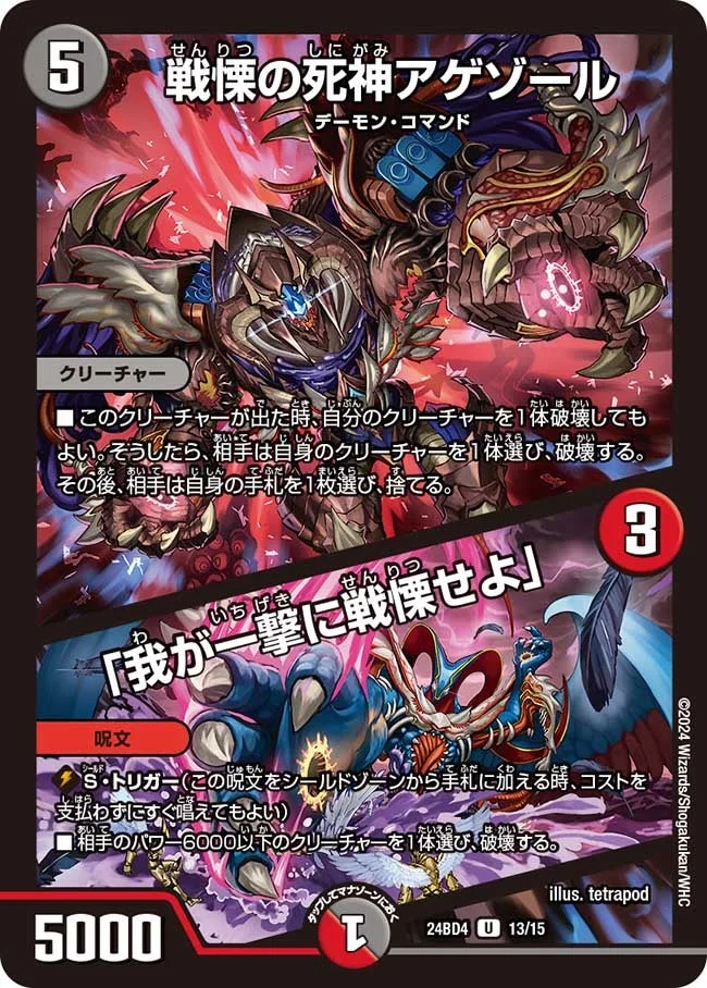 戦慄の死神アゲゾール / 「我が一撃に戦慄せよ」 (DM24BD4 13/15)