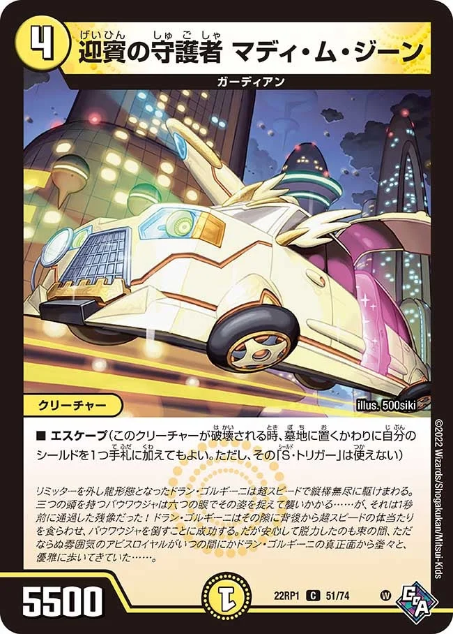 迎賓の守護者 マディ・ム・ジーン (DM22RP1 51/74)