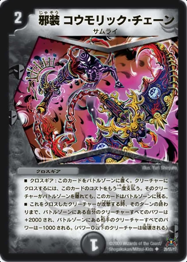 邪装 コウモリック・チェーン (DM31 29/55)