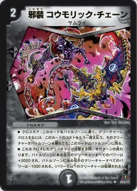 邪装 コウモリック・チェーン (DM31 29/55) - U