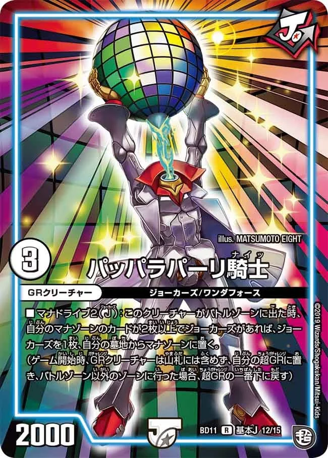 パッパラパーリ騎士 (DMBD11 A12/A15)
