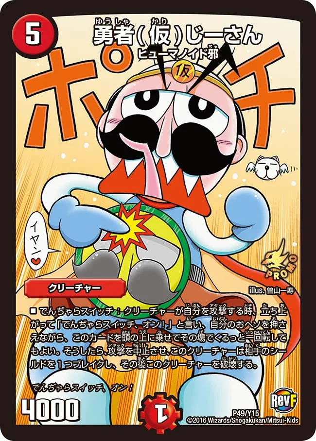 勇者(仮)じーさん (DMPROMOY15 P49/Y15)