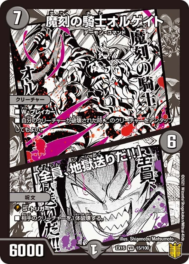 魔刻の騎士オルゲイト /「全員、地獄送りだ!!」 (DMEX15 15/100)