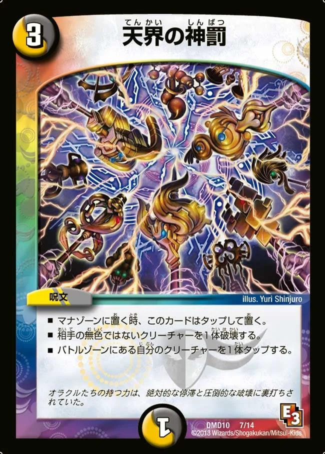 天界の神罰 (DMD10 7/14)
