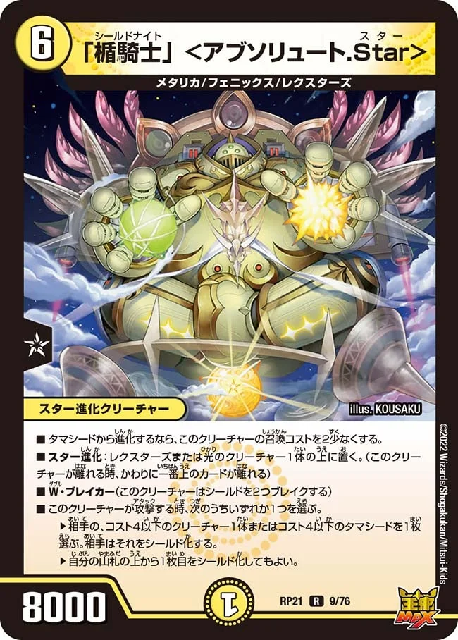 「楯騎士」 ＜アブソリュート.Star＞ (DMRP21 9/76)