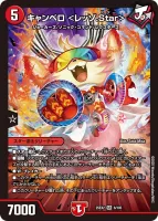 キャンベロ <レッゾ.Star> (25EX2 6/105) - SR