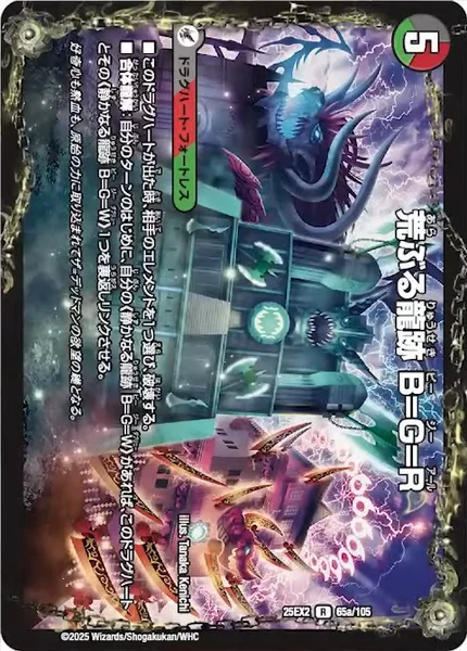 荒ぶる龍跡 B=G-R / 龍魂合体 オール・オーバー・ザ・ワールド (25EX2 65/105)