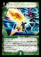 レオパルド・グローリーソード (DMPROMOY4 P24/Y4)