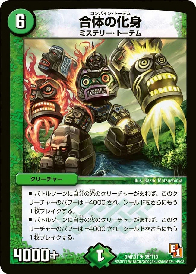 合体の化身 FRONT