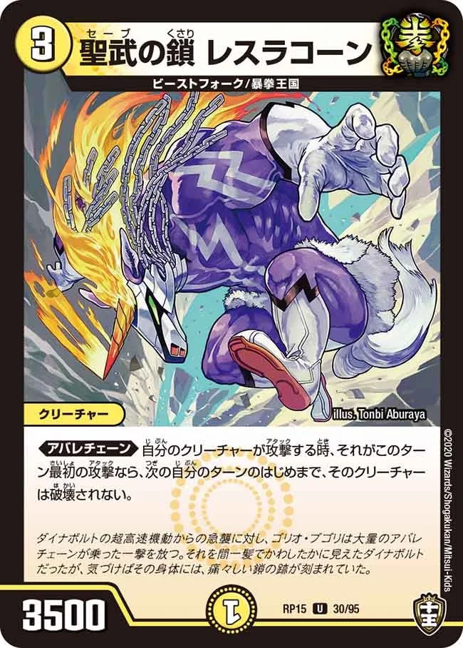 聖武の鎖 レスラコーン (DMRP15 30/95)
