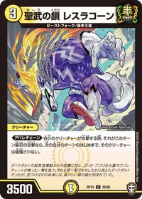 聖武の鎖 レスラコーン (DMRP15 30/95) - U