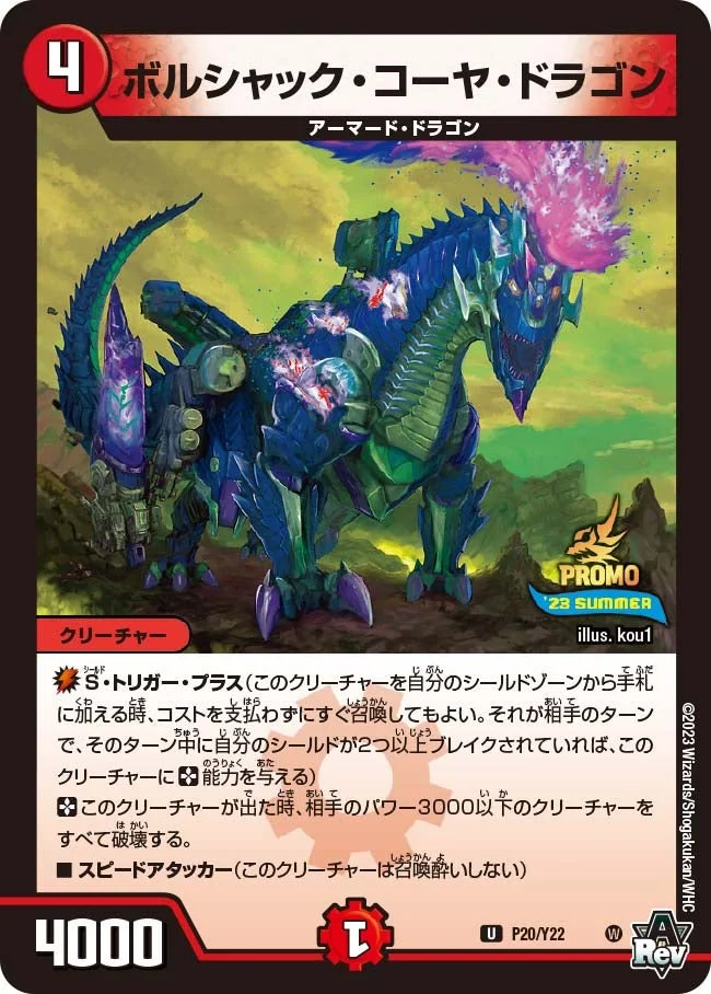 ボルシャック・コーヤ・ドラゴン (DMPROMOY22 P20/Y22)