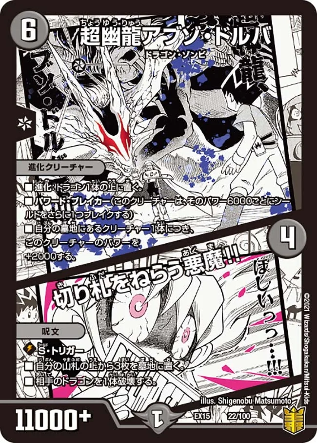 超幽龍アブゾ・ドルバ / 切り札をねらう悪魔!! (DMEX15 22/100)