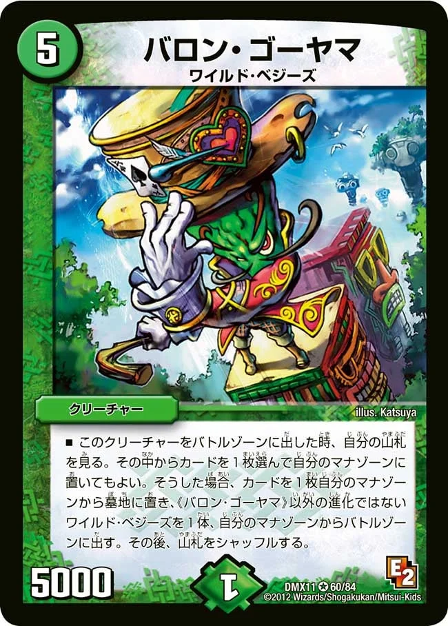 バロン・ゴーヤマ (DMX11 60/84)