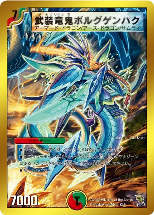 武装竜鬼ボルグゲンパク (DMC45 13/35)