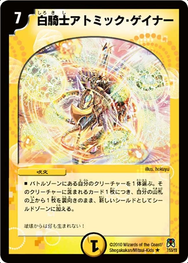 白騎士アトミック・ゲイナー (DM35 7/55)