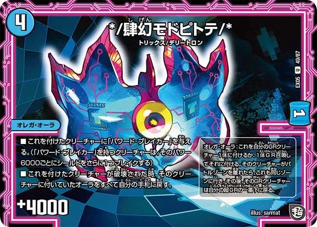 */肆幻モドピトテ/* (DMEX05 49/87)