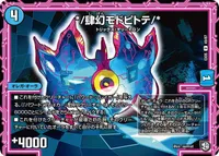 */肆幻モドピトテ/* (DMEX05 49/87) - U