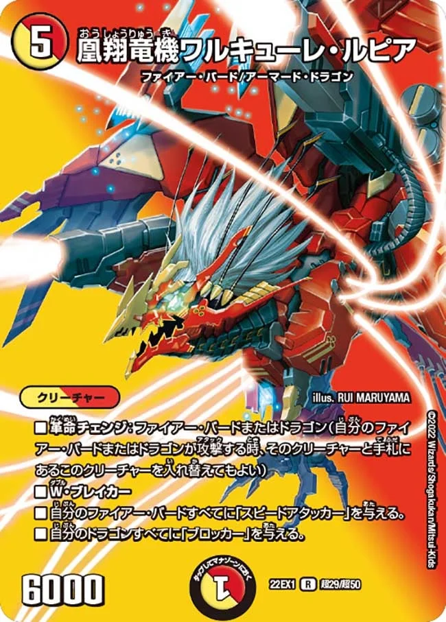 凰翔竜機ワルキューレ・ルピア (DM22EX1 超29/超50)