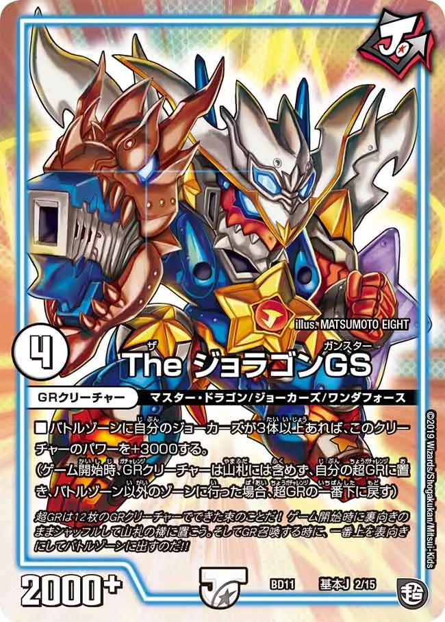 The ジョラゴンGS (DMBD11 A2/A15)