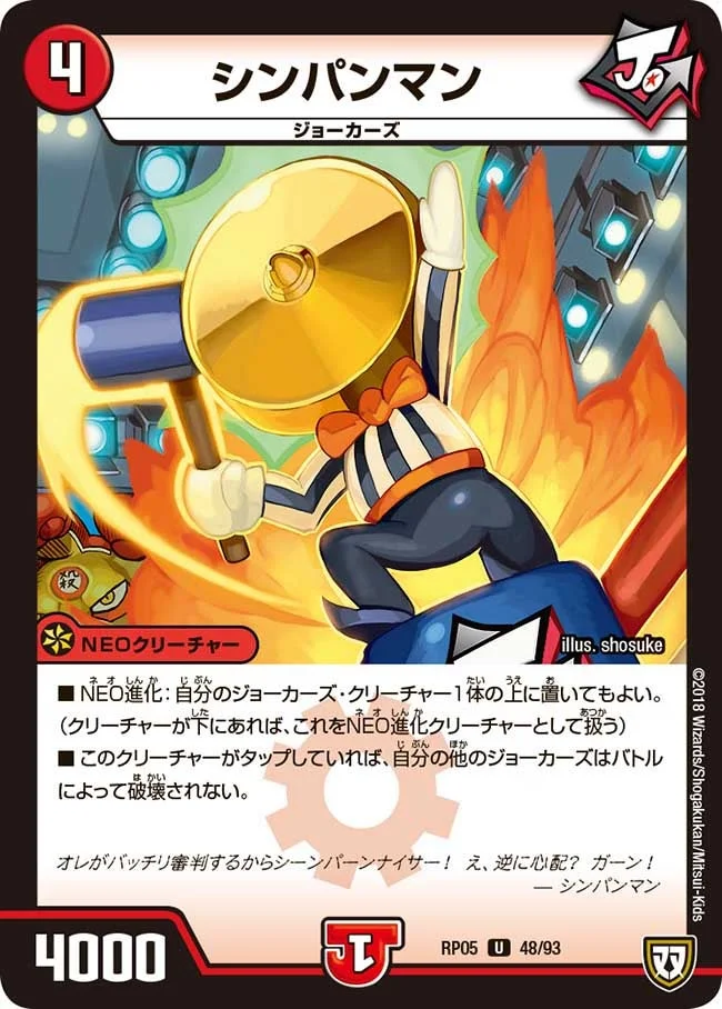 シンパンマン (DMRP05 48/93)