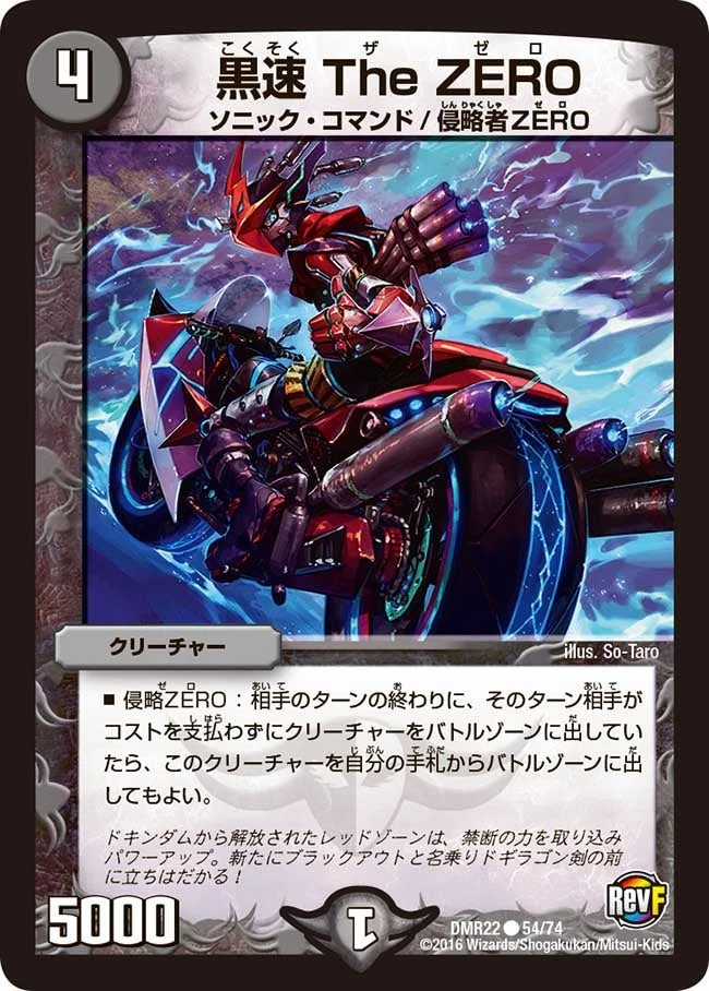 黒速 The ZERO (DMR22 54/74)
