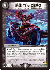 黒速 The ZERO (DMR22 54/74) - C