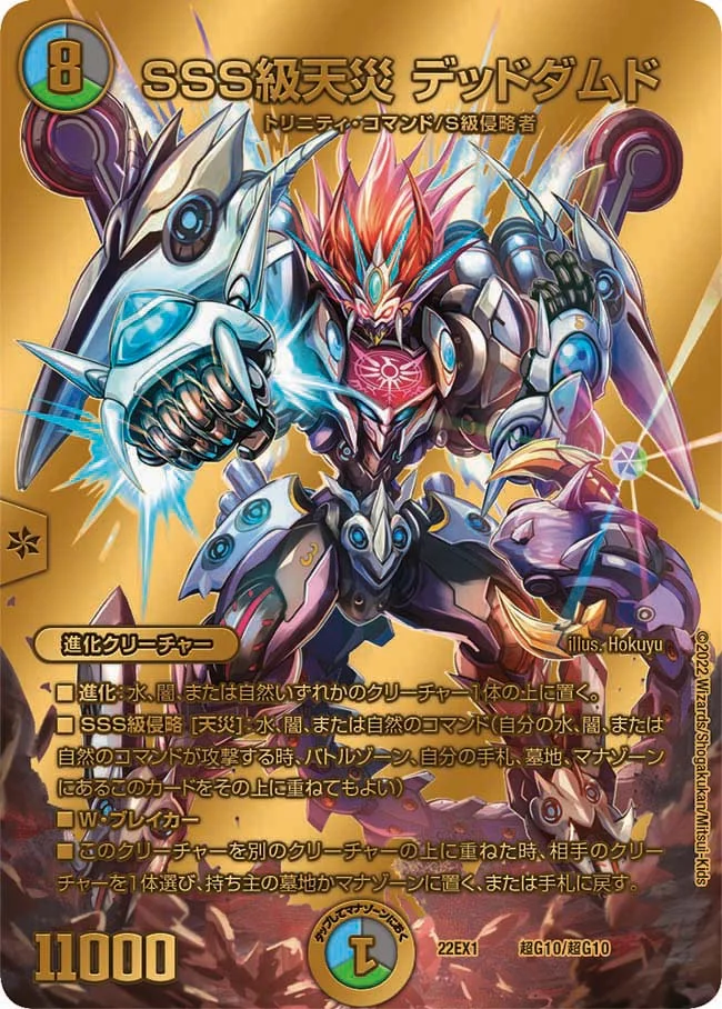 SSS級天災 デッドダムド (DM22EX1 超G10/超G10)
