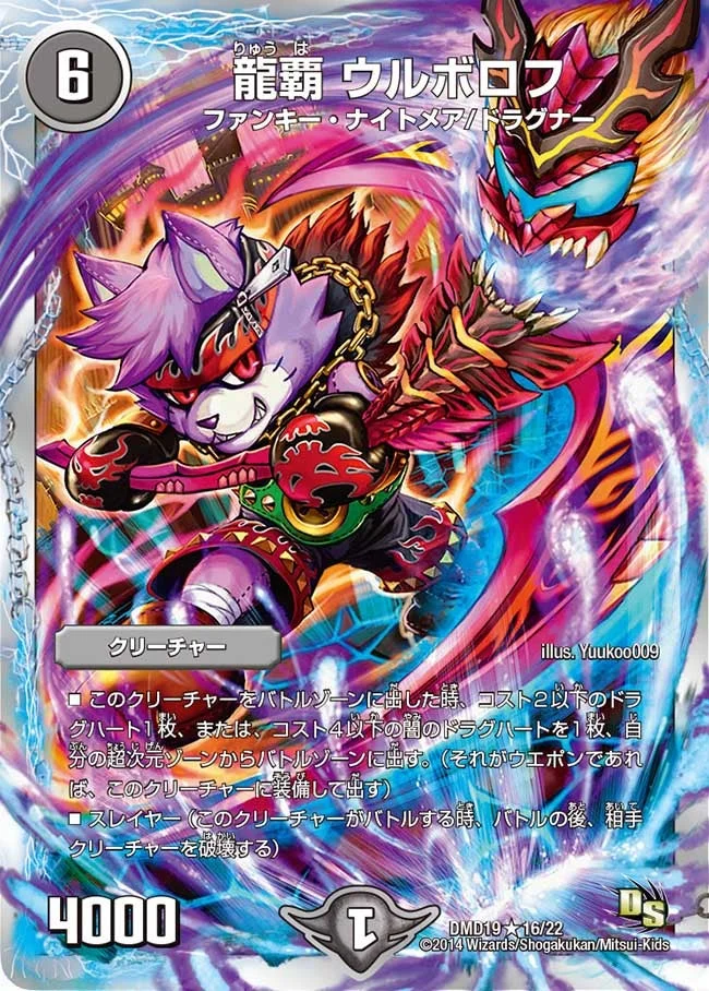 龍覇 ウルボロフ (DMD19 16/22)