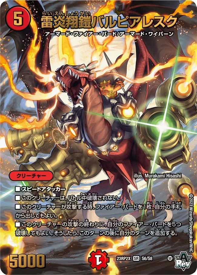 雷炎翔鎧バルピアレスク (DM23RP2X S6/S8)