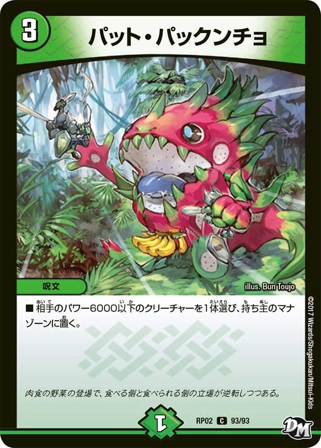 パット・パックンチョ (DMRP02 93/93)