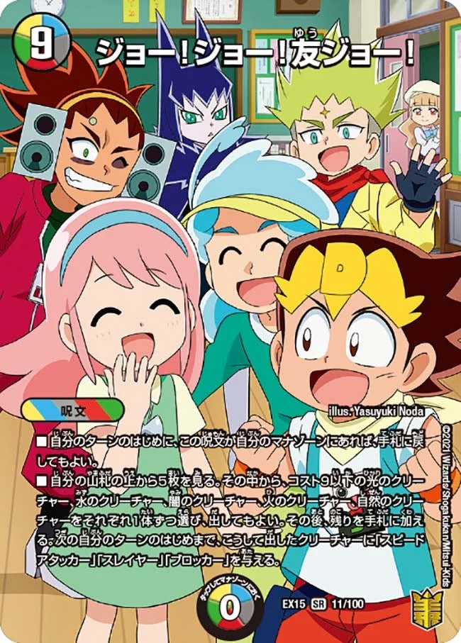 ジョー！ジョー！友ジョー！ (DMEX15 11/100)