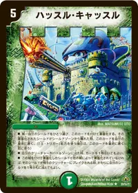 ハッスル・キャッスル (DM30 20/55) - R