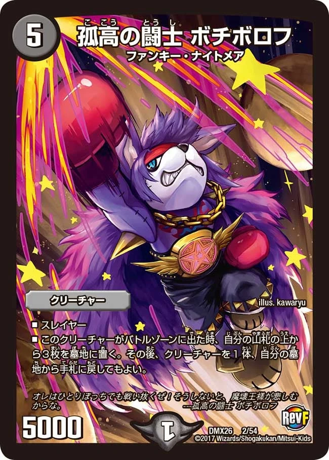 孤高の闘士 ボチボロフ FRONT