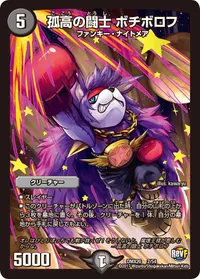 孤高の闘士 ボチボロフ (DMX26 2/54) - -