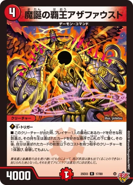 魔誕の覇王アザファウスト (DM25EX3 17/80)