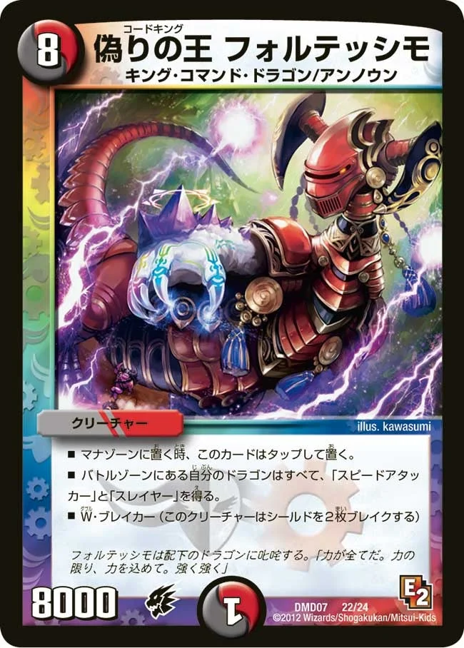 偽りの王 フォルテッシモ (DMD07 22/24)
