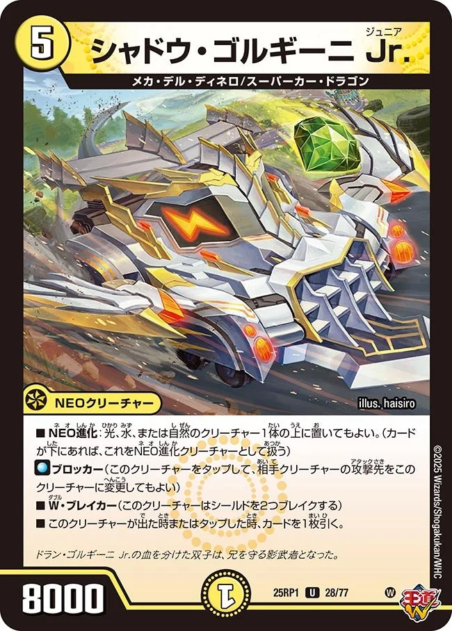 シャドウ・ゴルギーニ Jr. (DM25RP1 28/77)