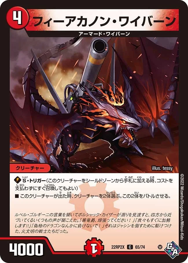 フィーアカノン・ワイバーン (DM22RP2X 65/74)