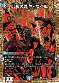 片翼の魂 アビスベル (DM25RP2 ㊙10/㊙24) - シークレット