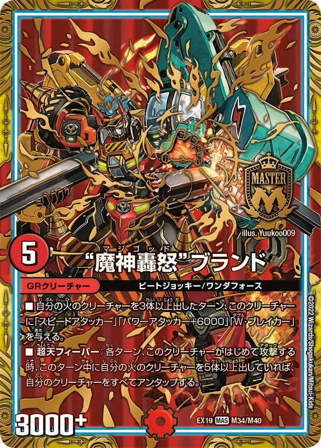 “魔神轟怒”ブランド (DMEX19 M34/M40)