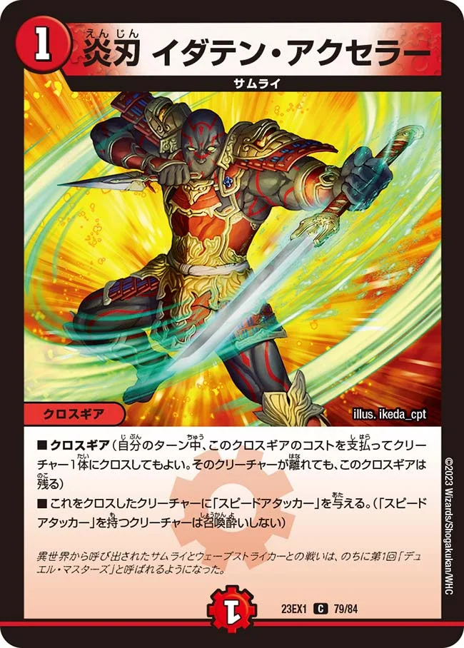 炎刃 イダテン・アクセラー (DM23EX1 79/84)