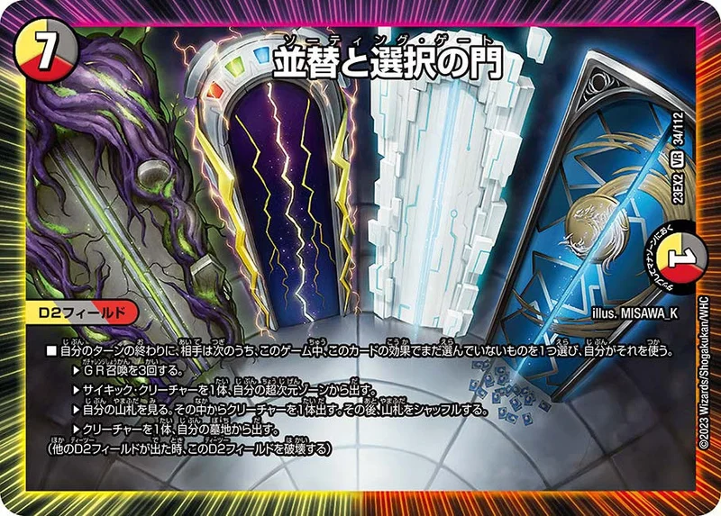 並替と選択の門 (DM23EX2 34/112)